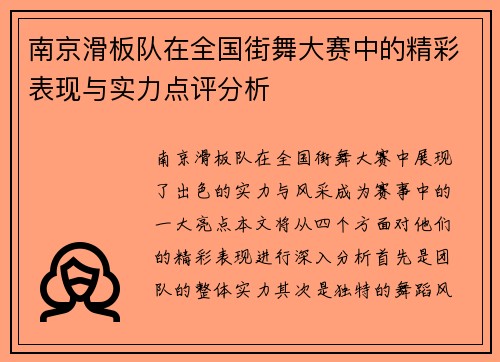 南京滑板队在全国街舞大赛中的精彩表现与实力点评分析