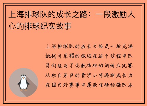 上海排球队的成长之路：一段激励人心的排球纪实故事