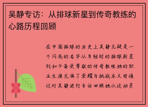 吴静专访：从排球新星到传奇教练的心路历程回顾