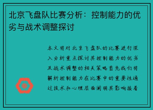 北京飞盘队比赛分析：控制能力的优劣与战术调整探讨