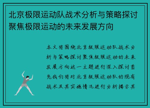 北京极限运动队战术分析与策略探讨聚焦极限运动的未来发展方向