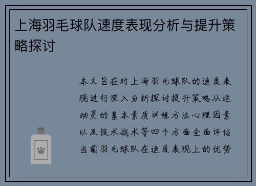 上海羽毛球队速度表现分析与提升策略探讨
