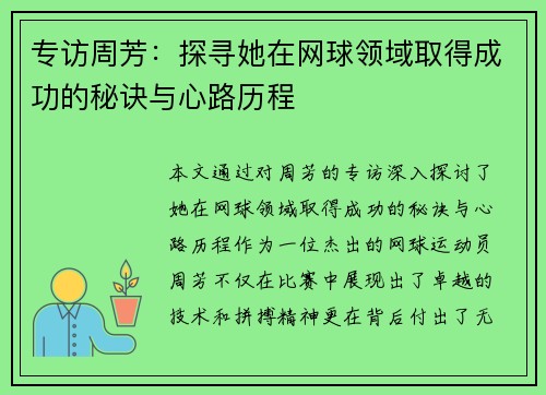 专访周芳：探寻她在网球领域取得成功的秘诀与心路历程