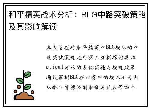 和平精英战术分析：BLG中路突破策略及其影响解读