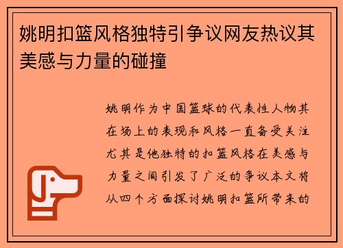 姚明扣篮风格独特引争议网友热议其美感与力量的碰撞