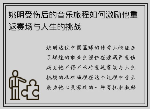 姚明受伤后的音乐旅程如何激励他重返赛场与人生的挑战