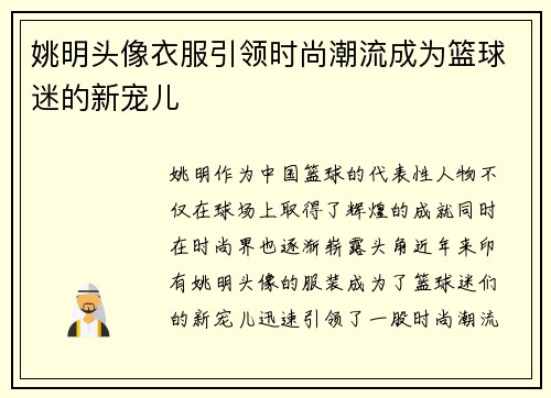 姚明头像衣服引领时尚潮流成为篮球迷的新宠儿