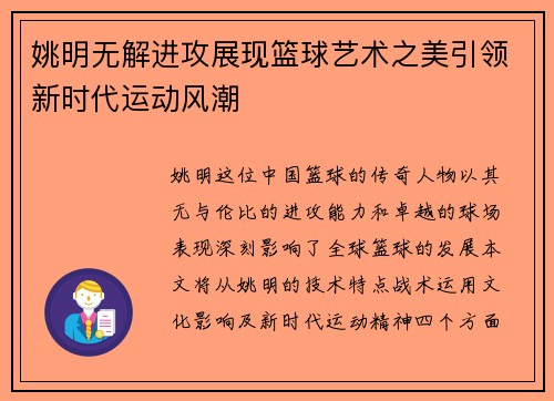 姚明无解进攻展现篮球艺术之美引领新时代运动风潮