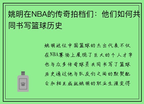 姚明在NBA的传奇拍档们：他们如何共同书写篮球历史