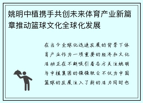 姚明中植携手共创未来体育产业新篇章推动篮球文化全球化发展