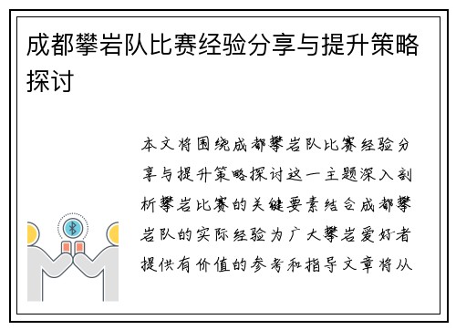成都攀岩队比赛经验分享与提升策略探讨