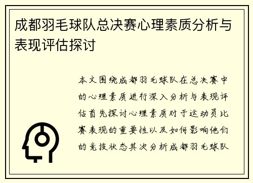 成都羽毛球队总决赛心理素质分析与表现评估探讨