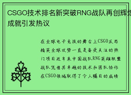 CSGO技术排名新突破RNG战队再创辉煌成就引发热议