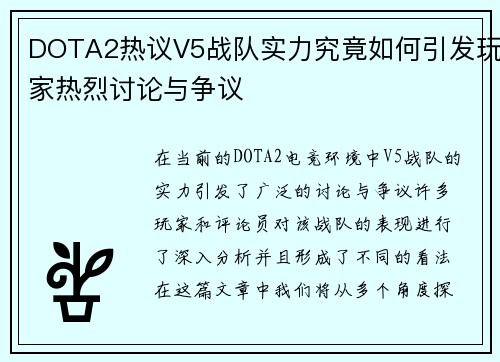 DOTA2热议V5战队实力究竟如何引发玩家热烈讨论与争议