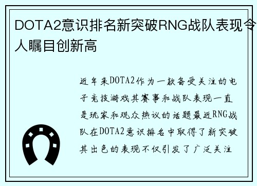 DOTA2意识排名新突破RNG战队表现令人瞩目创新高