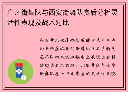 广州街舞队与西安街舞队赛后分析灵活性表现及战术对比