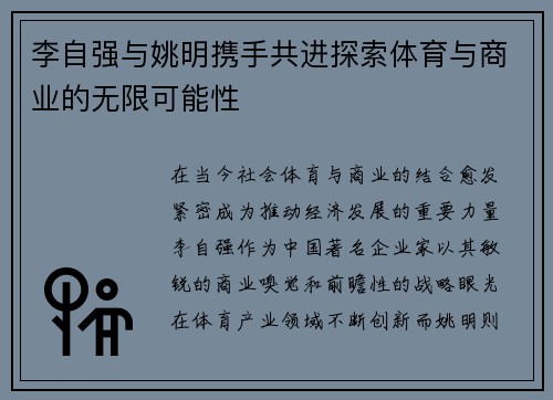 李自强与姚明携手共进探索体育与商业的无限可能性