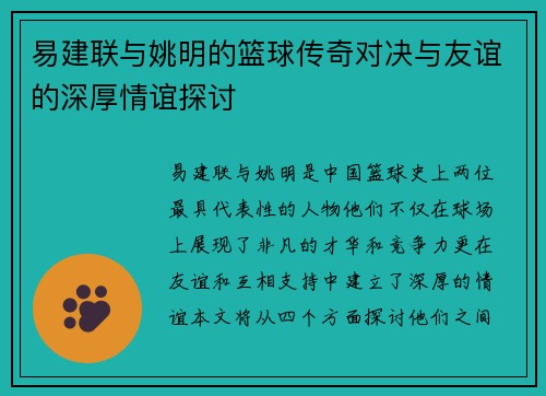 易建联与姚明的篮球传奇对决与友谊的深厚情谊探讨