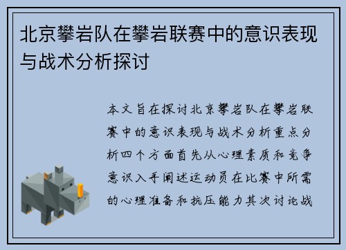 北京攀岩队在攀岩联赛中的意识表现与战术分析探讨