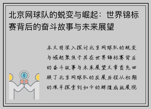 北京网球队的蜕变与崛起：世界锦标赛背后的奋斗故事与未来展望