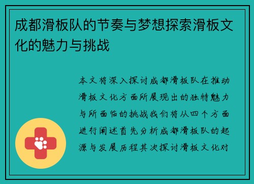 成都滑板队的节奏与梦想探索滑板文化的魅力与挑战