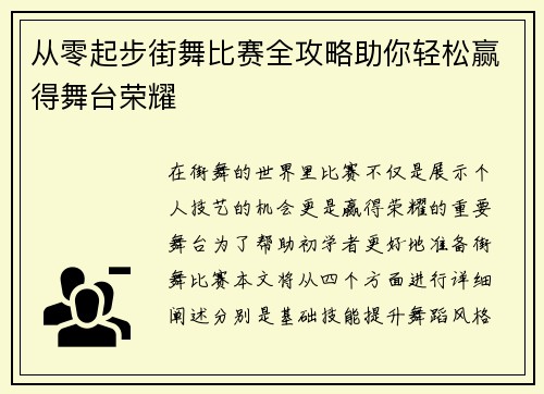 从零起步街舞比赛全攻略助你轻松赢得舞台荣耀
