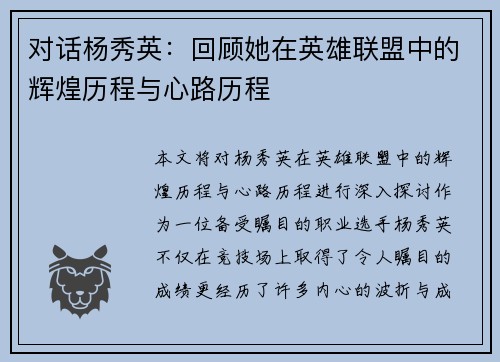对话杨秀英：回顾她在英雄联盟中的辉煌历程与心路历程