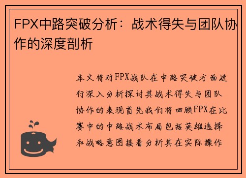 FPX中路突破分析：战术得失与团队协作的深度剖析
