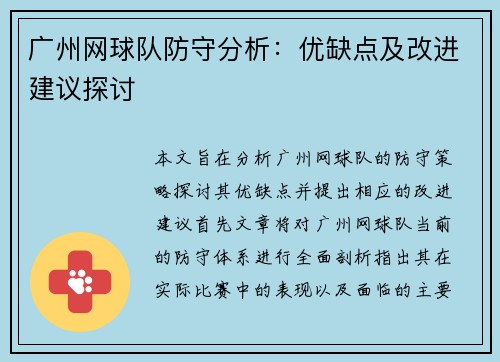 广州网球队防守分析：优缺点及改进建议探讨