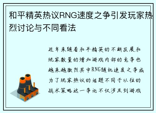 和平精英热议RNG速度之争引发玩家热烈讨论与不同看法