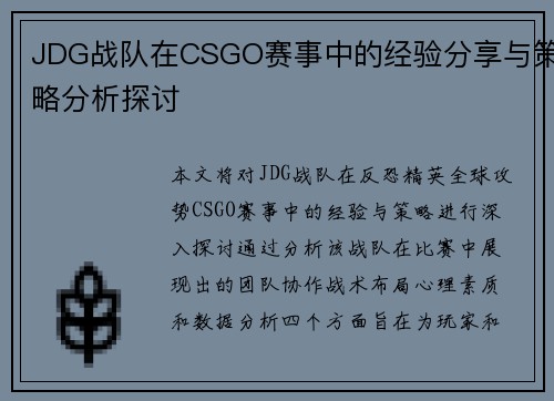 JDG战队在CSGO赛事中的经验分享与策略分析探讨