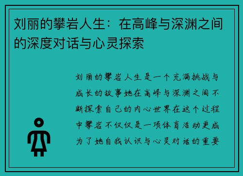 刘丽的攀岩人生：在高峰与深渊之间的深度对话与心灵探索