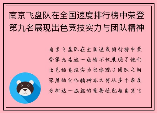 南京飞盘队在全国速度排行榜中荣登第九名展现出色竞技实力与团队精神