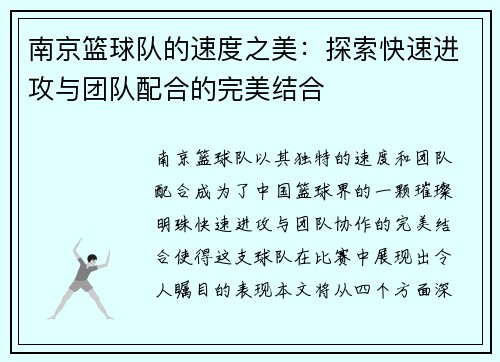 南京篮球队的速度之美：探索快速进攻与团队配合的完美结合