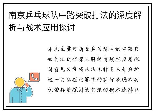 南京乒乓球队中路突破打法的深度解析与战术应用探讨