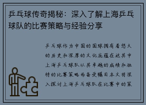 乒乓球传奇揭秘：深入了解上海乒乓球队的比赛策略与经验分享