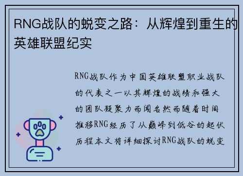 RNG战队的蜕变之路：从辉煌到重生的英雄联盟纪实