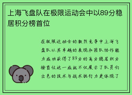 上海飞盘队在极限运动会中以89分稳居积分榜首位