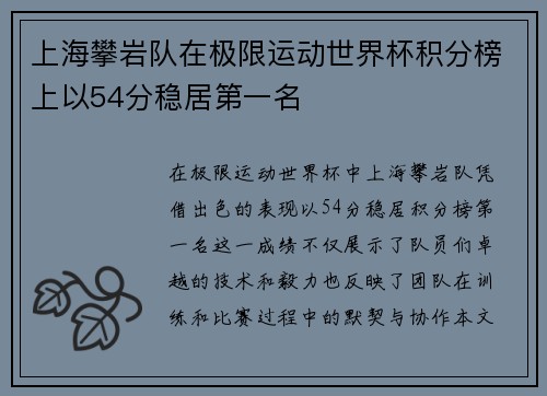 上海攀岩队在极限运动世界杯积分榜上以54分稳居第一名