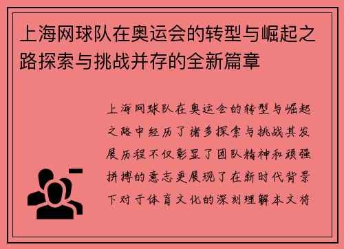 上海网球队在奥运会的转型与崛起之路探索与挑战并存的全新篇章