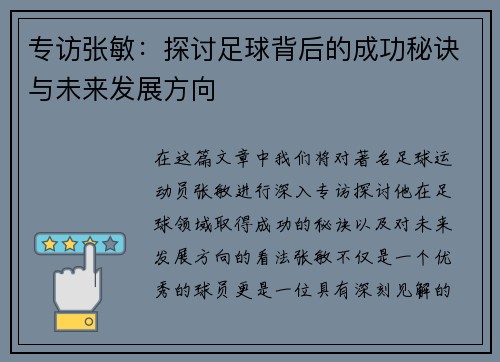 专访张敏：探讨足球背后的成功秘诀与未来发展方向