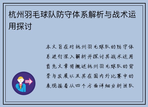 杭州羽毛球队防守体系解析与战术运用探讨