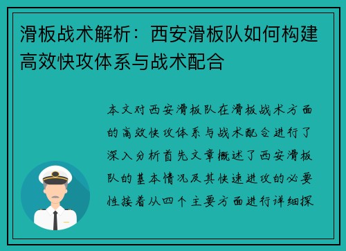 滑板战术解析：西安滑板队如何构建高效快攻体系与战术配合
