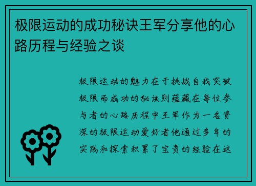 极限运动的成功秘诀王军分享他的心路历程与经验之谈
