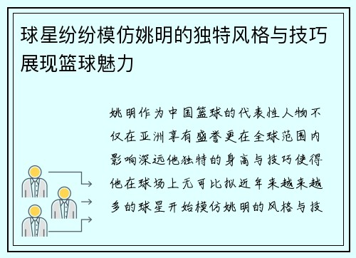 球星纷纷模仿姚明的独特风格与技巧展现篮球魅力