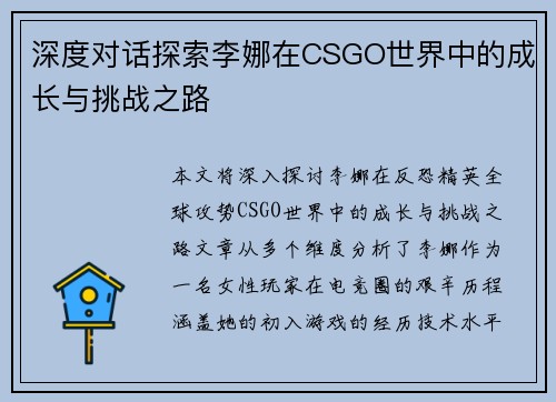 深度对话探索李娜在CSGO世界中的成长与挑战之路