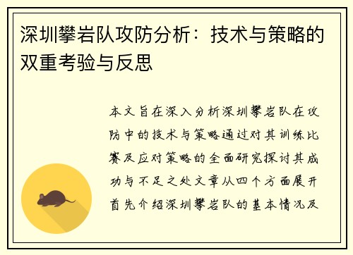 深圳攀岩队攻防分析：技术与策略的双重考验与反思