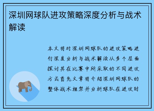 深圳网球队进攻策略深度分析与战术解读