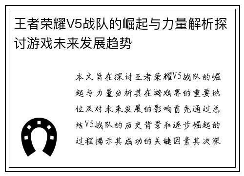 王者荣耀V5战队的崛起与力量解析探讨游戏未来发展趋势