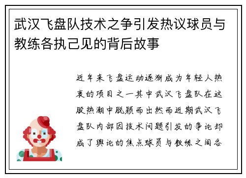 武汉飞盘队技术之争引发热议球员与教练各执己见的背后故事